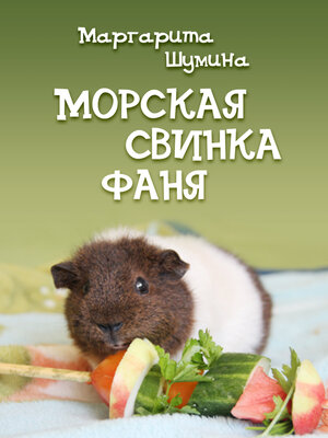 cover image of Морская свинка Фаня